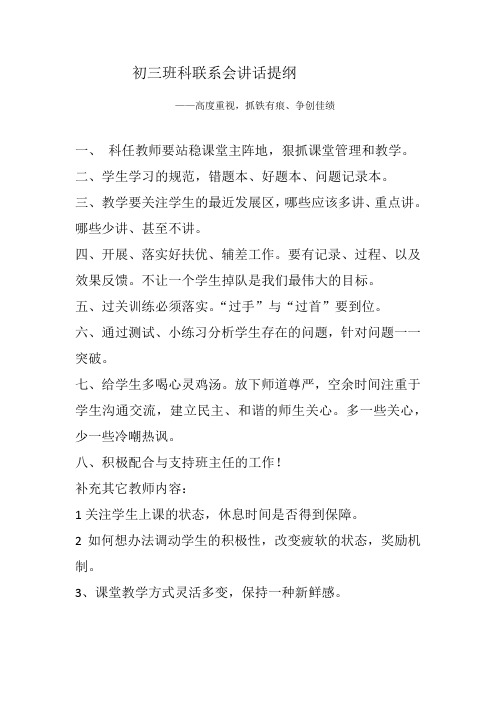 初三班科联系会讲话提纲
