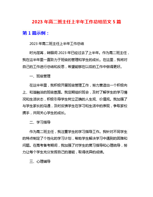 2023年高二班主任上半年工作总结范文5篇