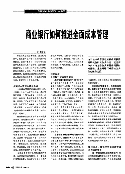 商业银行如何推进全面成本管理
