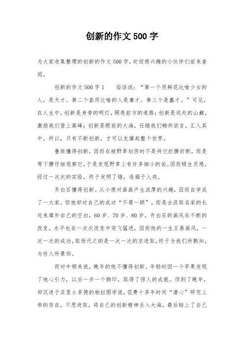 创新的作文500字