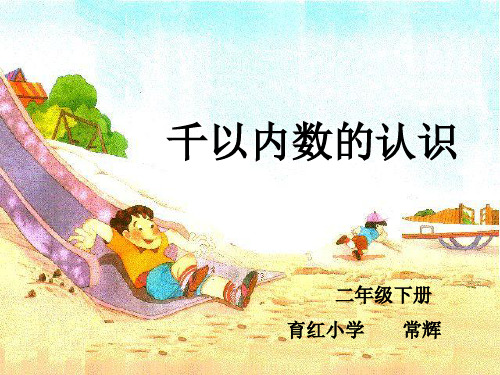 千以内数的认识