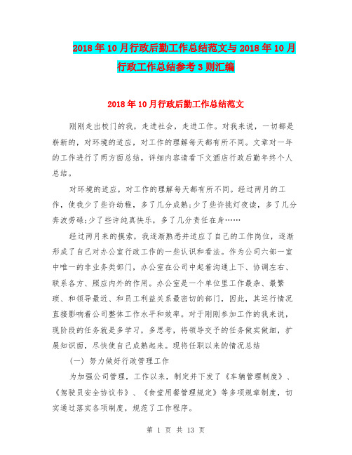 2018年10月行政后勤工作总结范文与2018年10月行政工作总结参考3则汇编.doc