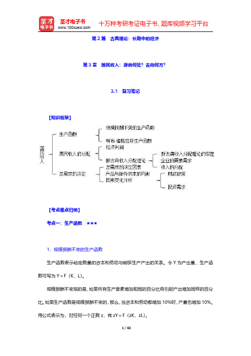 曼昆《宏观经济学》(第10版)笔记和课后习题详解  第3章 国民收入：源自何处？去向何方？【圣才出品