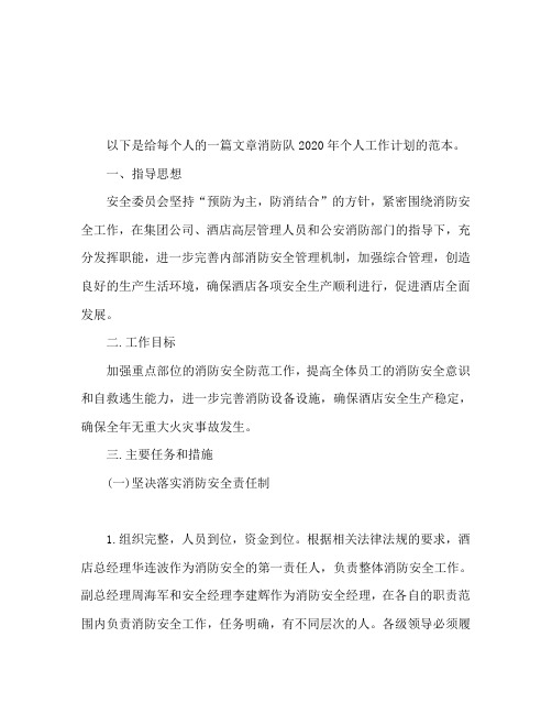 消防队2020年个人工作计划范文