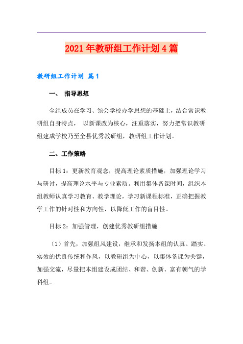 (精品模板)2021年教研组工作计划4篇