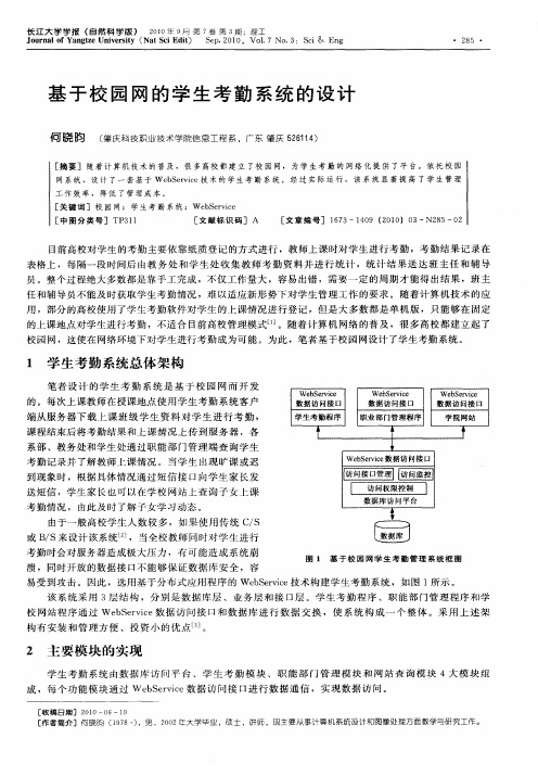 基于校园网的学生考勤系统的设计