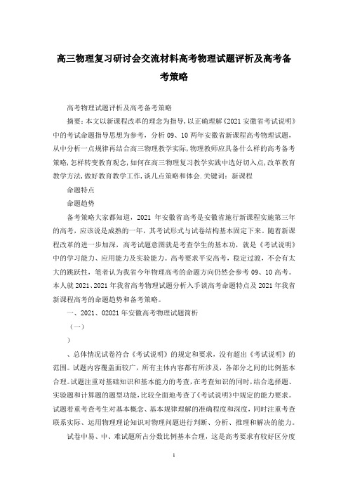 高三物理复习研讨会交流材料高考物理试题评析及高考备考策略