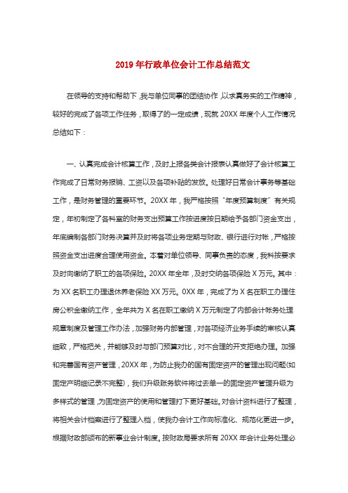2019年行政单位会计工作总结范文