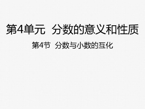 新苏教版五年级下册数学PPT课件-4.4分数与小数的互化 (共19张PPT)