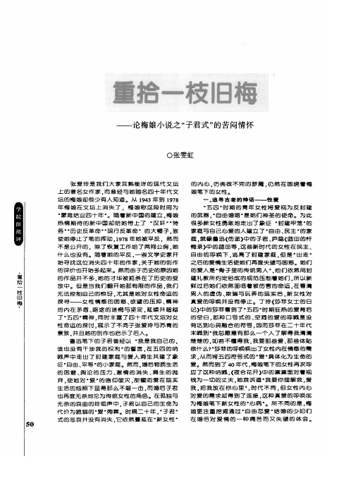 重拾一枝旧梅——论梅娘小说之“子君式”的苦闷情怀