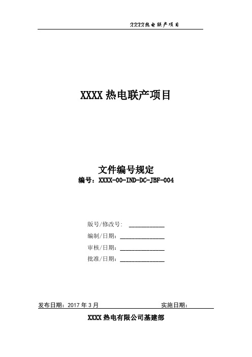 30404 XXXX热电联产项目项目文件编号规定(XXXX-00-IND-DC-JBF-004)