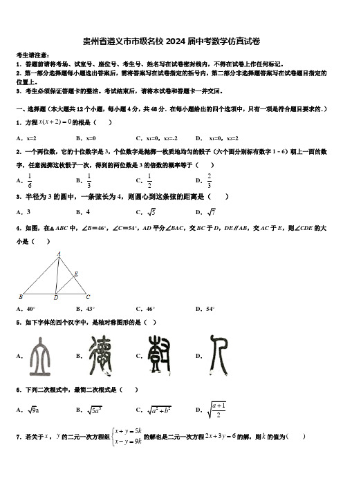 贵州省遵义市市级名校2024届中考数学仿真试卷含解析