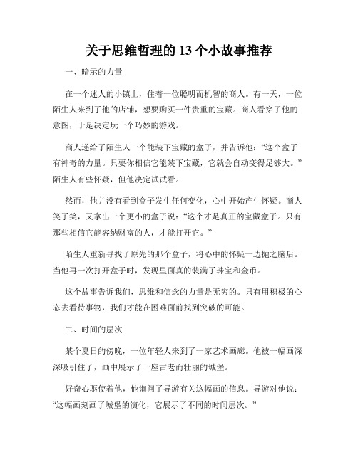 关于思维哲理的13个小故事推荐