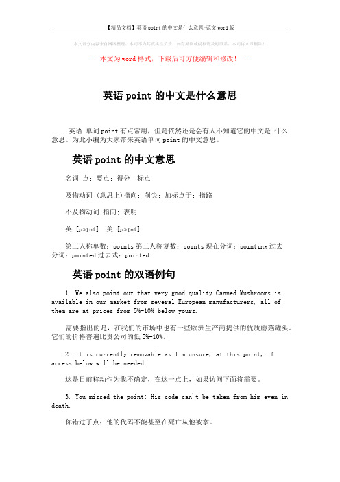 【精品文档】英语point的中文是什么意思-范文word版 (3页)