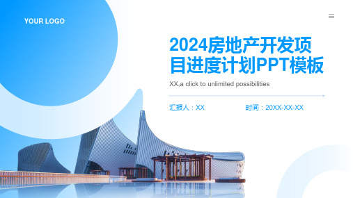 2024房地产开发项目进度计划PPT模板