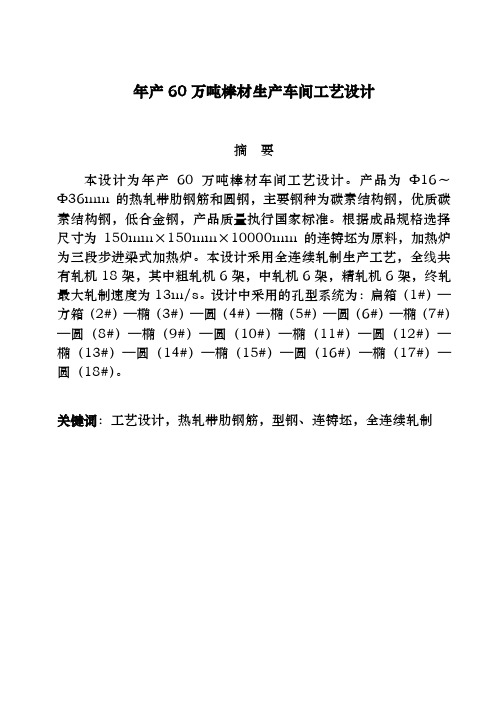 年产60万吨棒材生产车间工艺的设计说明