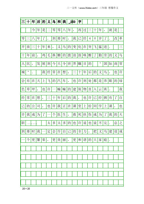 三年级想像作文：三十年后的义乌和我_250字