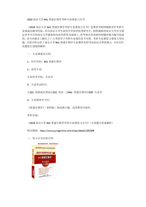 2018南京大学641普通生物学考研专业课复习全书