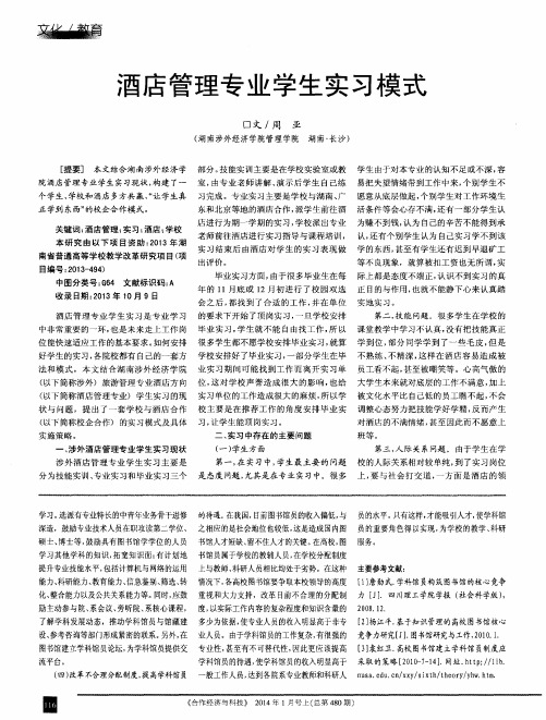 酒店管理专业学生实习模式