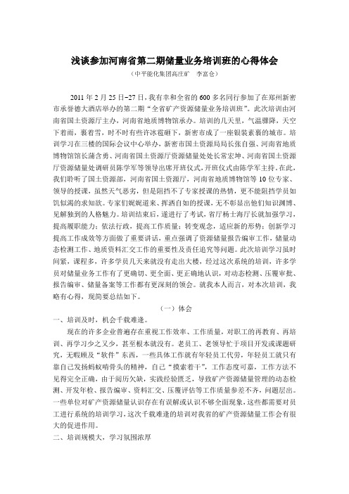 浅谈参加河南省第二期储量业务培训班的心得体会