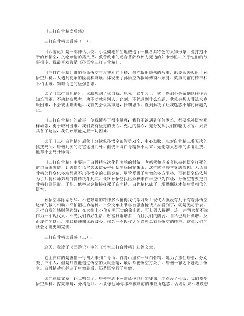 三打白骨精读后感12篇
