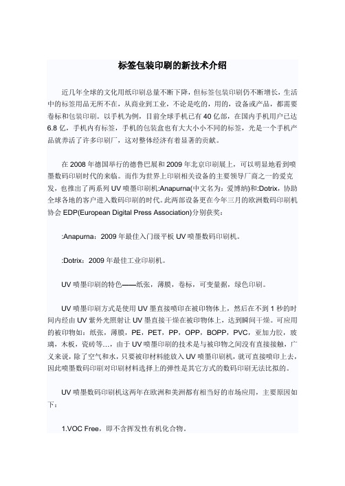 标签包装印刷的新技术介绍