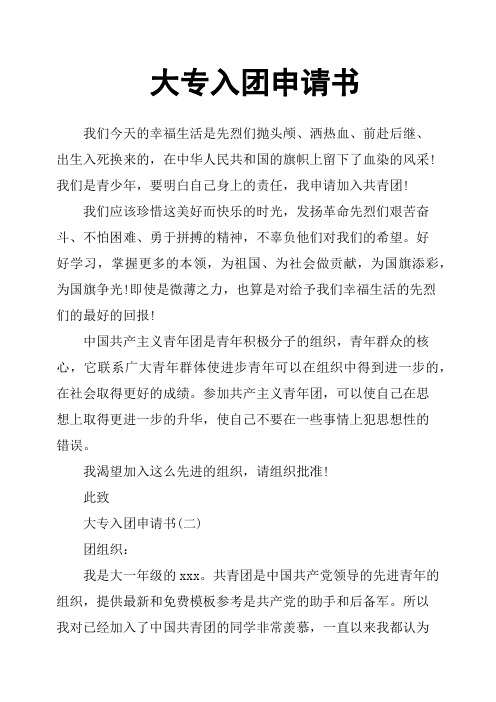 大专入团申请书