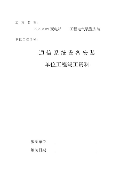 通信系统设备安装单位工程竣工资料