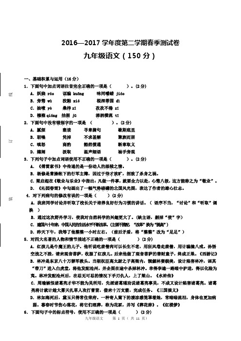 2016—2017学年度第二学期春季测试卷 初三语文