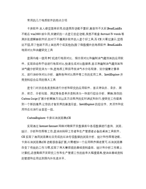 常用的几个地质软件的特点介绍(精)