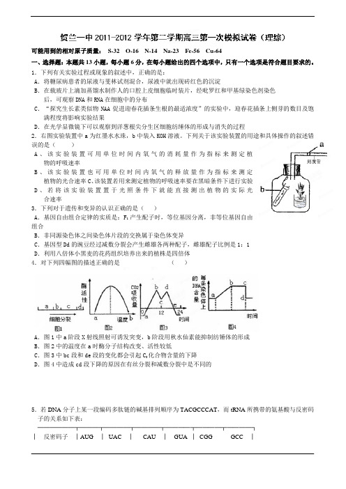 宁夏贺兰一中2012届高三第一次模拟考试 理科综合试题(无答案)
