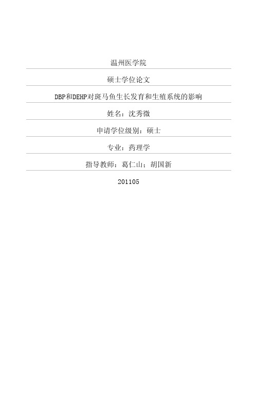 DBP和DEHP对斑马鱼生长发育和生殖系统的影响