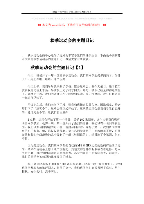 2018年秋季运动会的主题日记word版本 (4页)