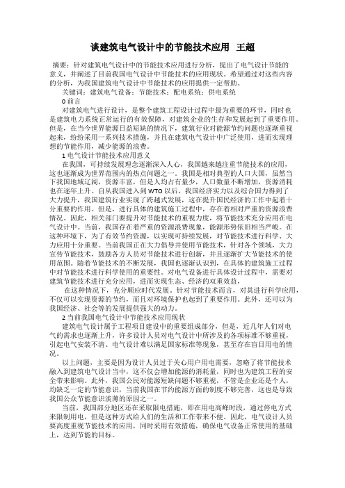 谈建筑电气设计中的节能技术应用   王超