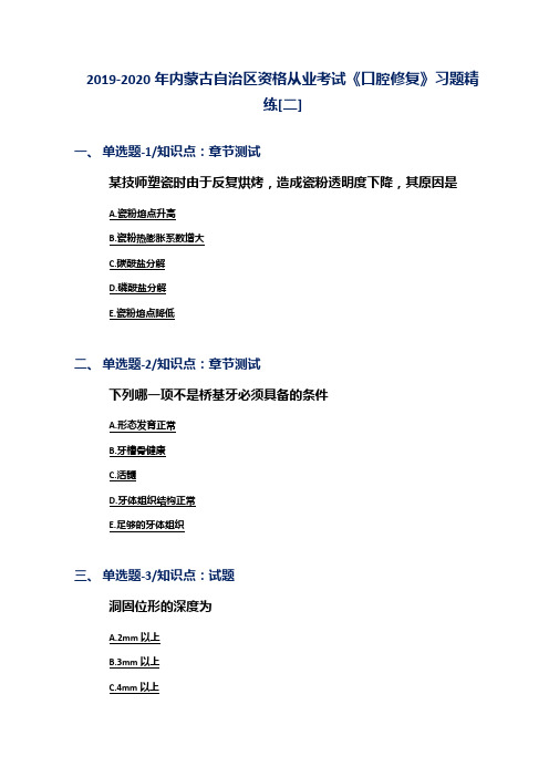 2019-2020年内蒙古自治区资格从业考试《口腔修复》习题精练[二]