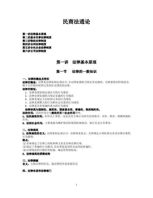 民商法通论复习汇总