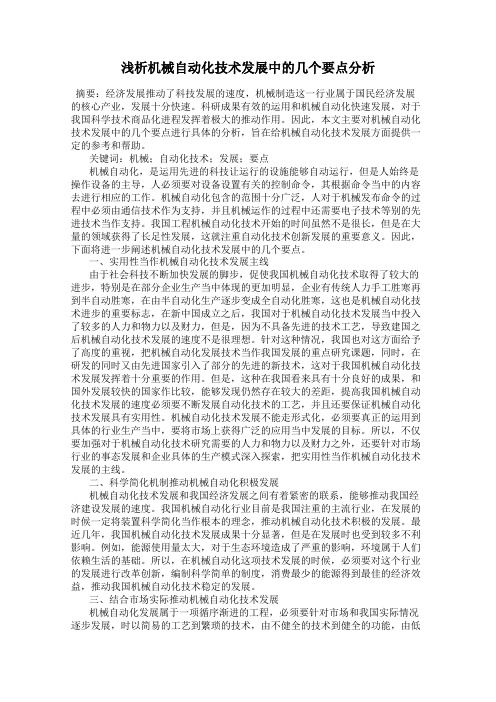 浅析机械自动化技术发展中的几个要点分析