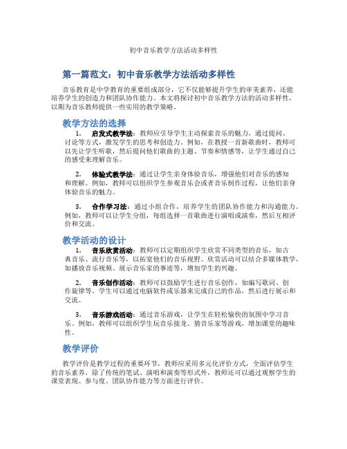 初中音乐教学方法活动多样性(含示范课课程设计、学科学习情况总结)