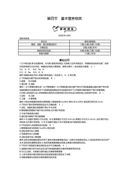 第四节 基本营养物质