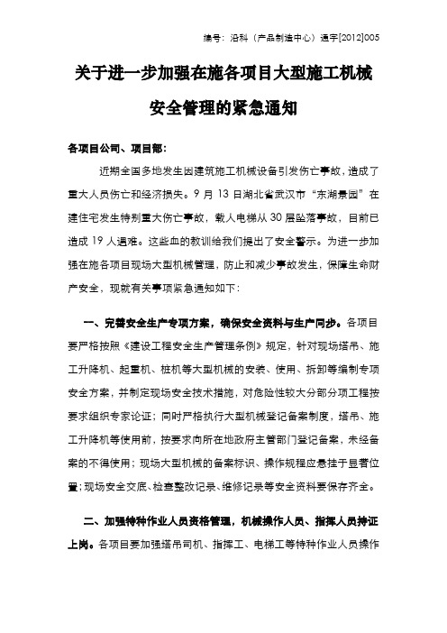 关于进一步加强项目大型施工机械安全管理的紧急通知