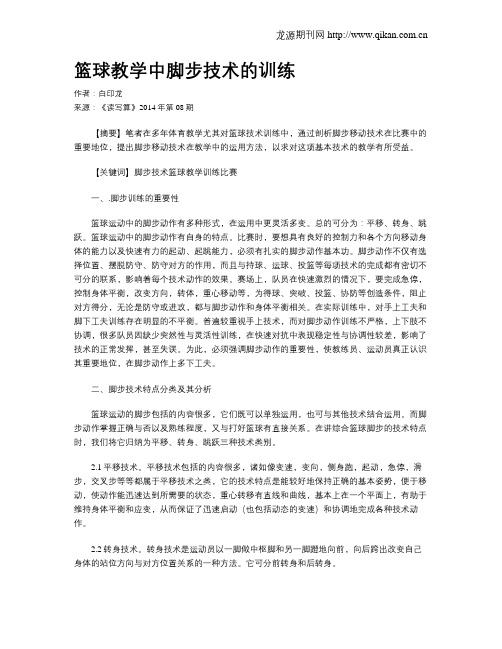 篮球教学中脚步技术的训练