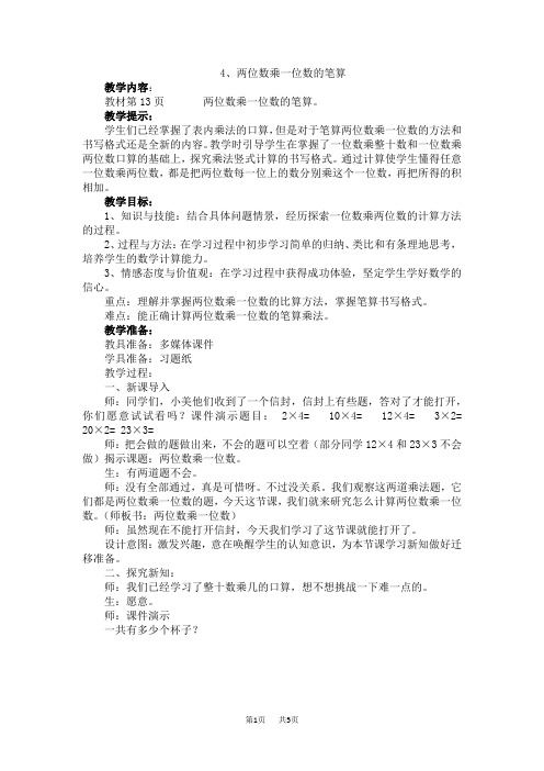 西师大版小学三年级上册数学 第二单元 一位数乘两位数、三位数的乘法 两位数乘一位数的笔算