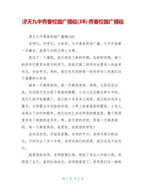 津天九中青春校园广播稿(26)-青春校园广播稿