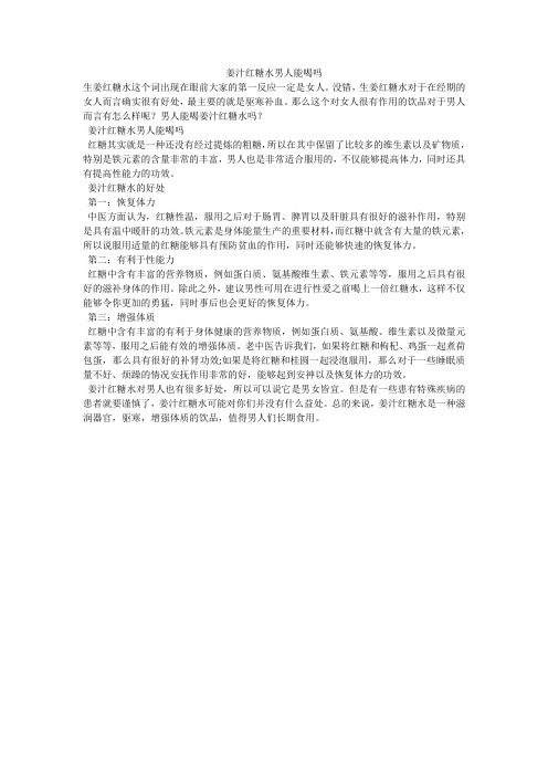 姜汁红糖水男人能喝吗