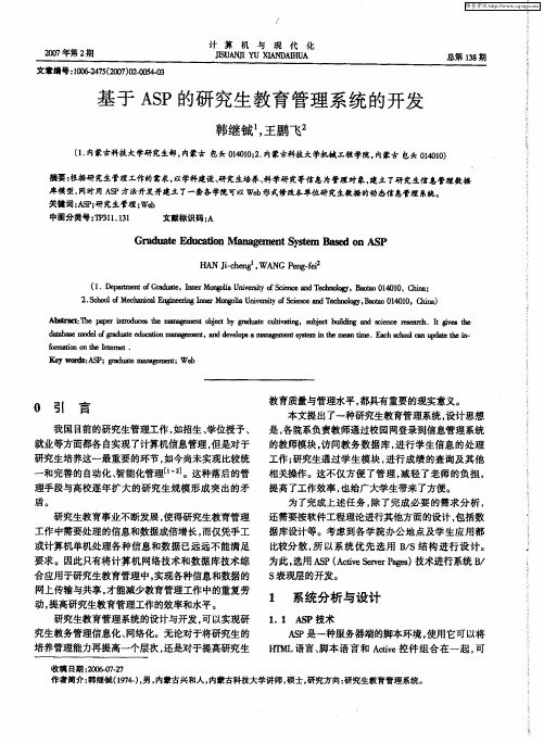 基于ASP的研究生教育管理系统的开发