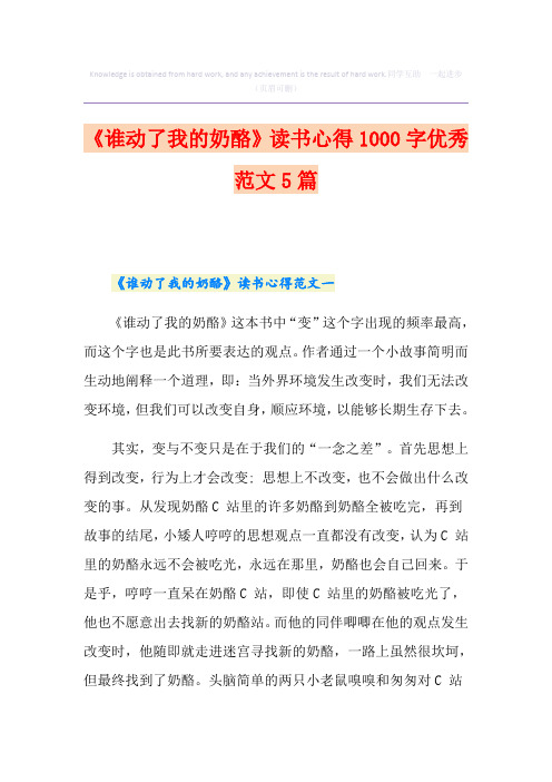 《谁动了我的奶酪》读书心得1000字优秀范文5篇