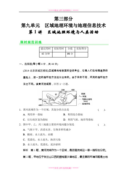 地理高考(鲁教)一轮复习好题精选：第九单元 第1讲 区域地理环境与人类活动