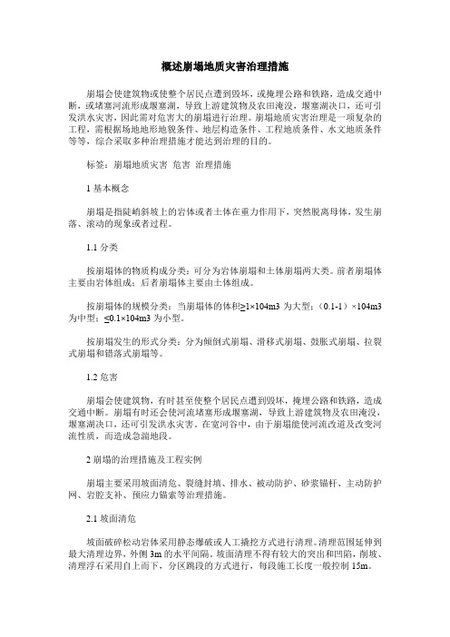 概述崩塌地质灾害治理措施