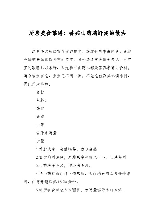 厨房美食菜谱：番茄山药鸡肝泥的做法