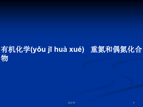 有机化学重氮和偶氮化合物学习教案
